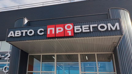 Российский рынок автомобилей с пробегом в августе упал на треть