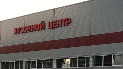 Кому доверяют кузовной ремонт владельцы гарантийных авто в РФ