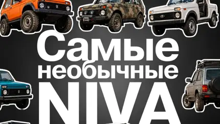 Niva могла плавать и возить дом: АвтоВАЗ вспомнил восемь редких версий