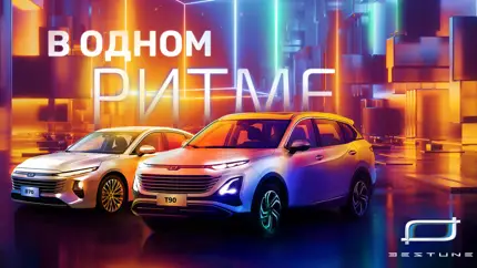 Новинки от BESTUNE для России: премьера моделей B70 и T90 уже в декабре