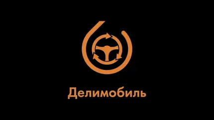 Россияне провели за рулем «Делимобиля» почти 12 млрд минут